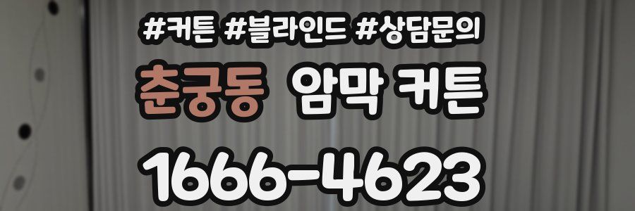 춘궁동 암막 커튼