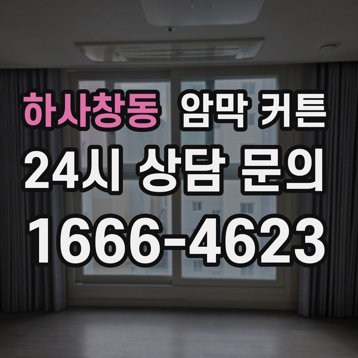 하사창동 암막 커튼