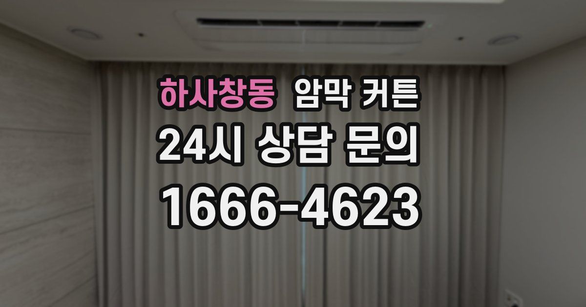 하사창동 암막 커튼