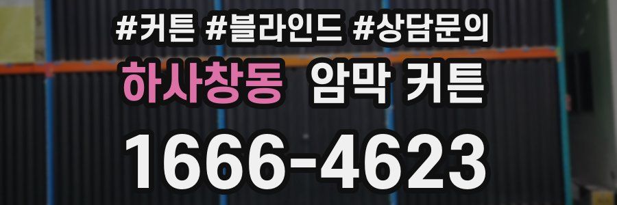 하사창동 암막 커튼