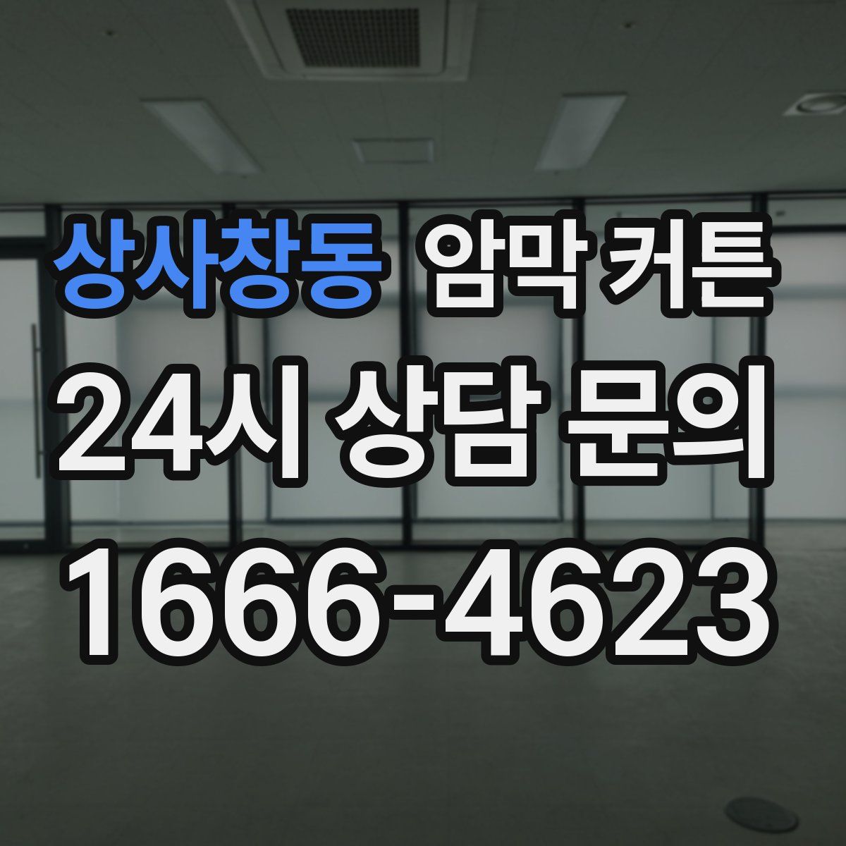상사창동 암막 커튼