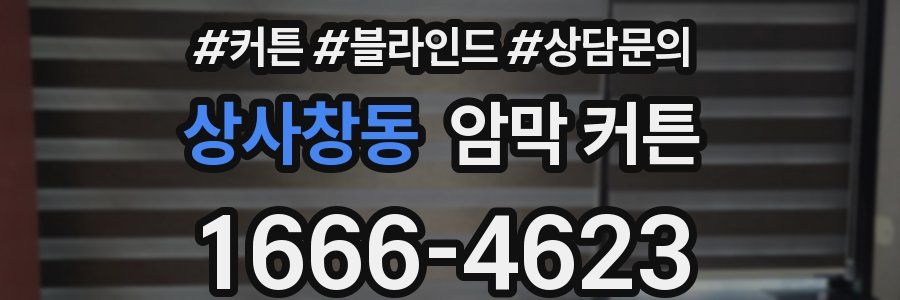 상사창동 암막 커튼