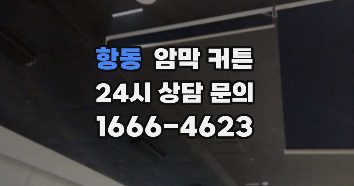 항동 암막 커튼