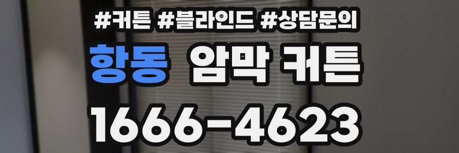 항동 암막 커튼