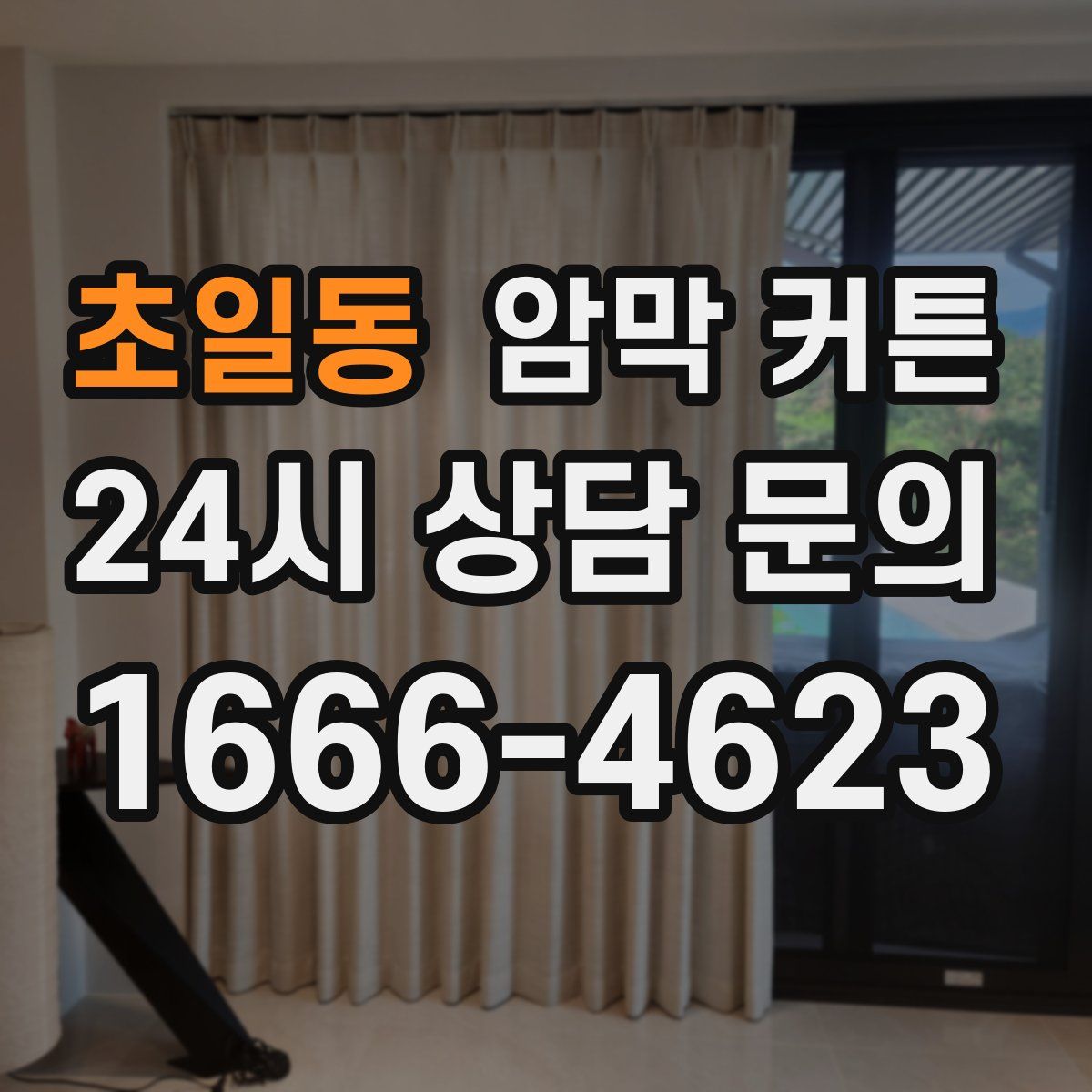 초일동 암막 커튼