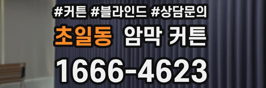 초일동 암막 커튼
