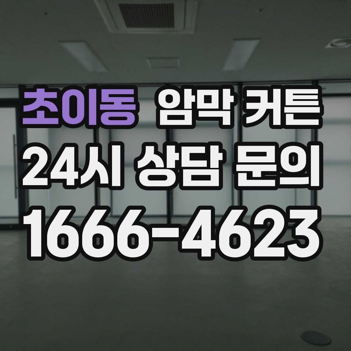 초이동 암막 커튼 암막률 볼 때 유의할 점