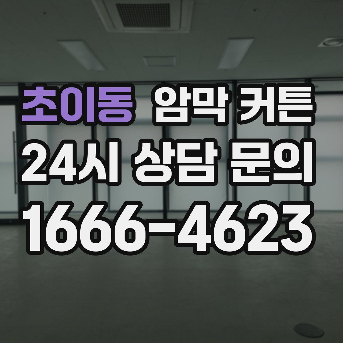 초이동 암막 커튼
