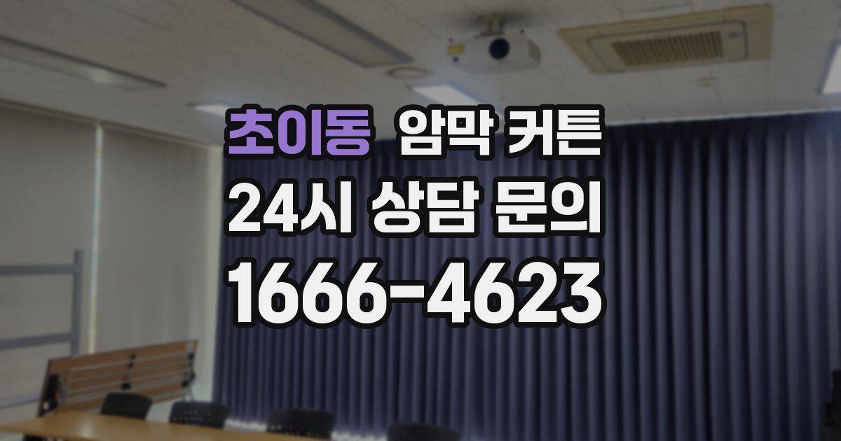 초이동 암막 커튼