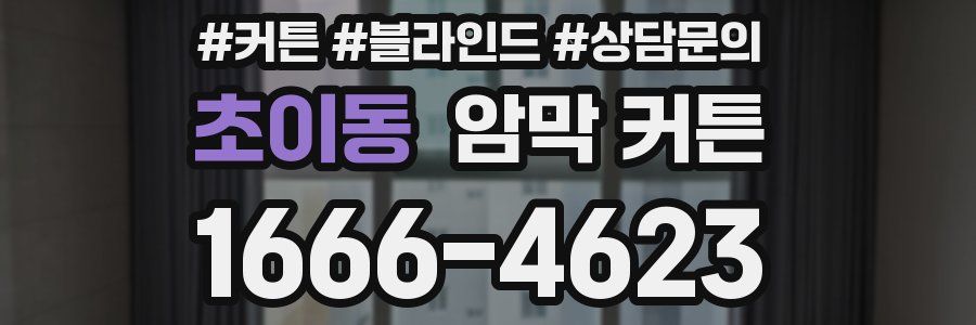 초이동 암막 커튼