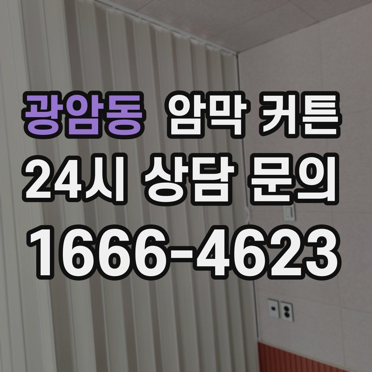 광암동 암막 커튼 실내 온도 관리에 활용하는 방법