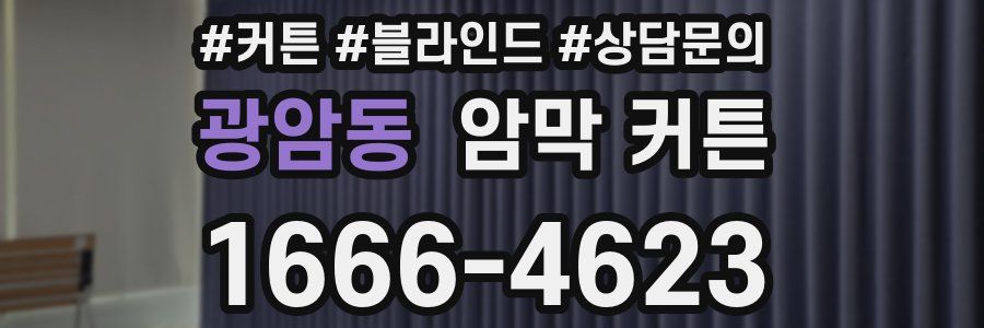 광암동 암막 커튼