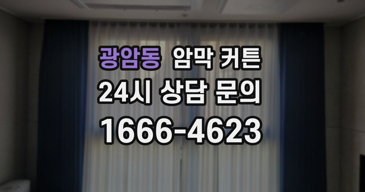 광암동 암막 커튼
