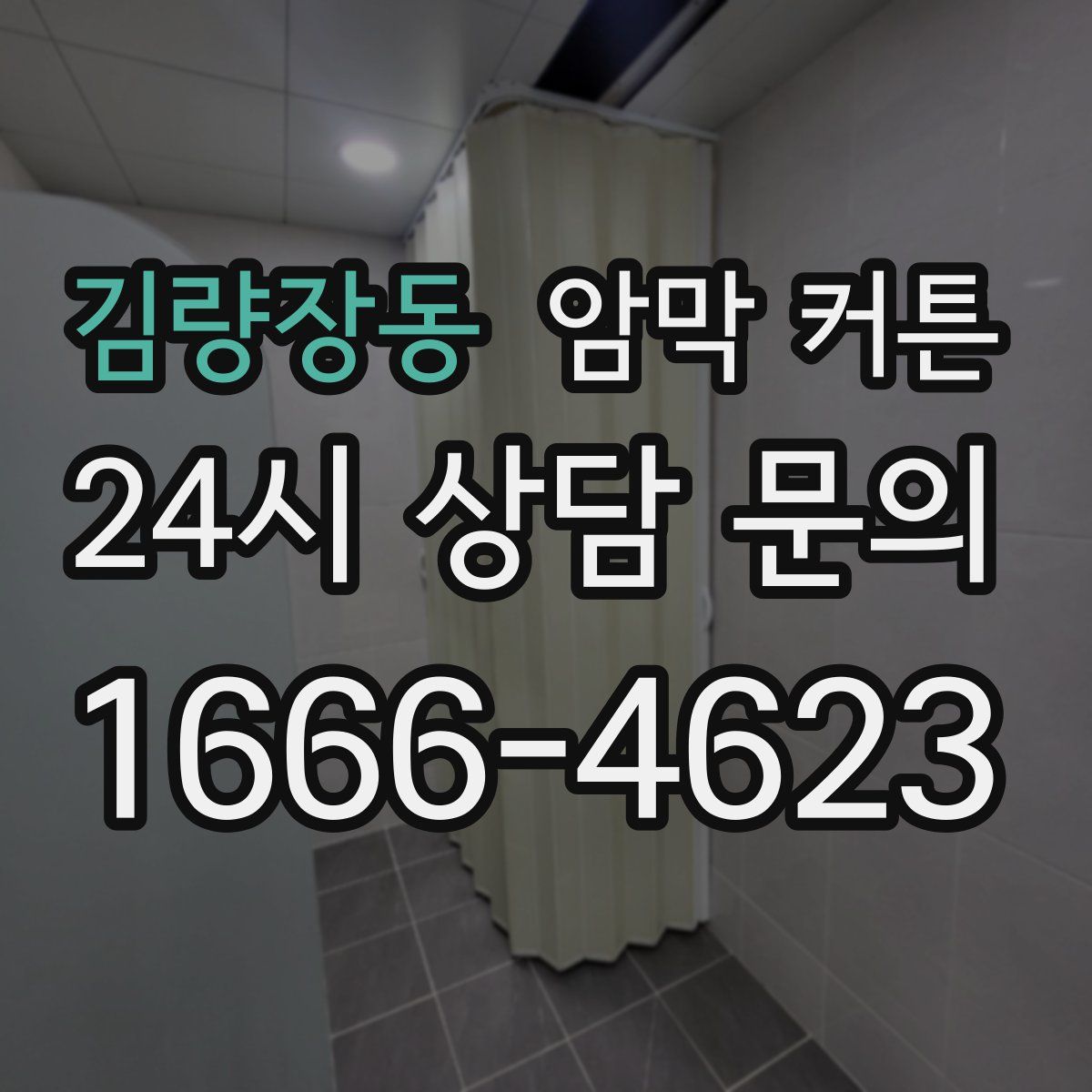 김량장동 암막 커튼