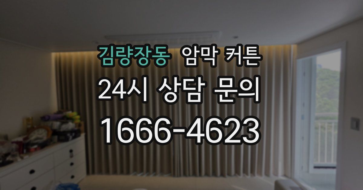 김량장동 암막 커튼