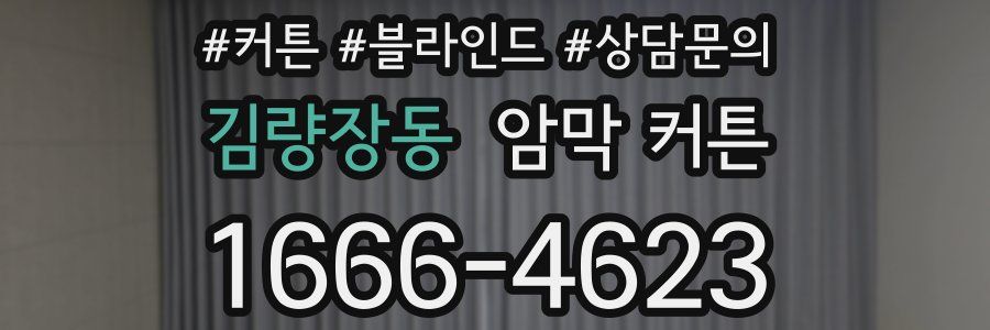 김량장동 암막 커튼