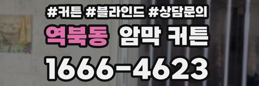 역북동 암막 커튼