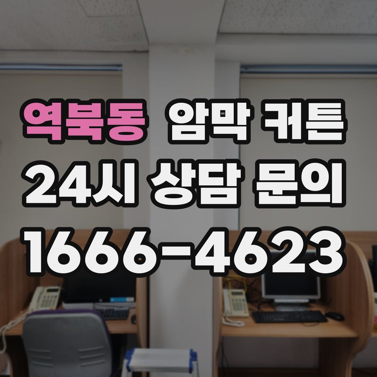 역북동 암막 커튼