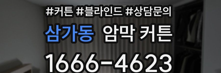 삼가동 암막 커튼