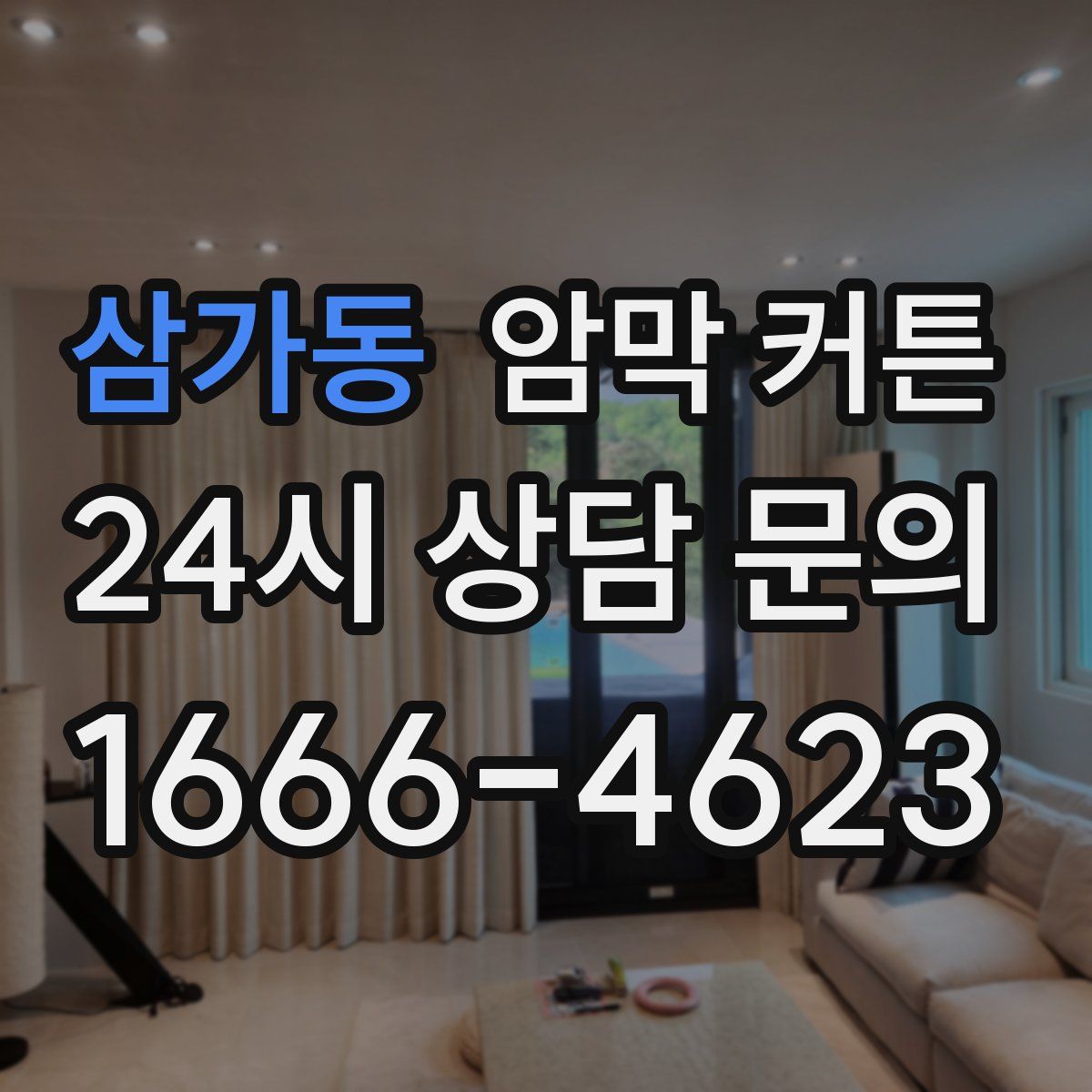 삼가동 암막 커튼