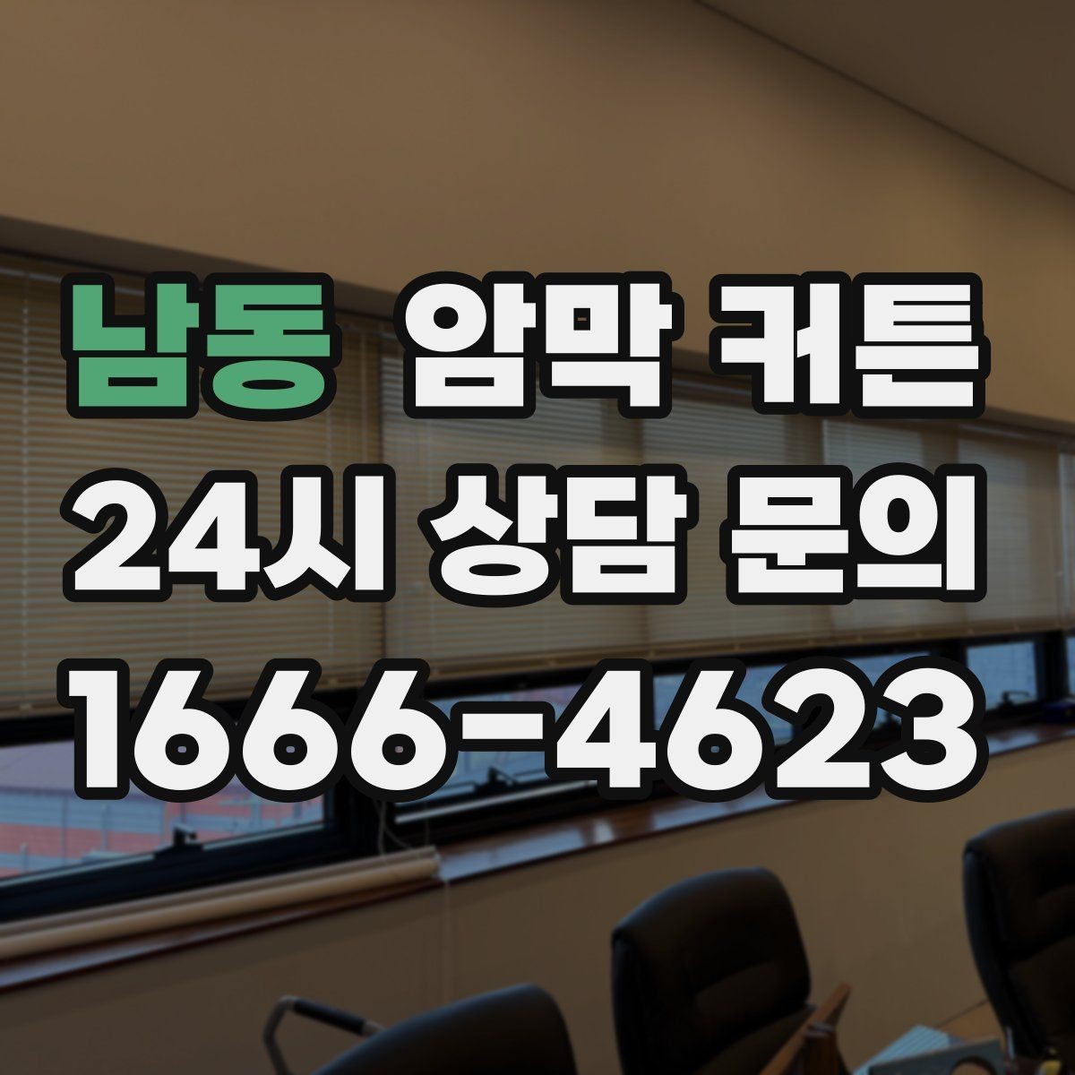 남동 암막 커튼 계절별 사용감과 관리 차이