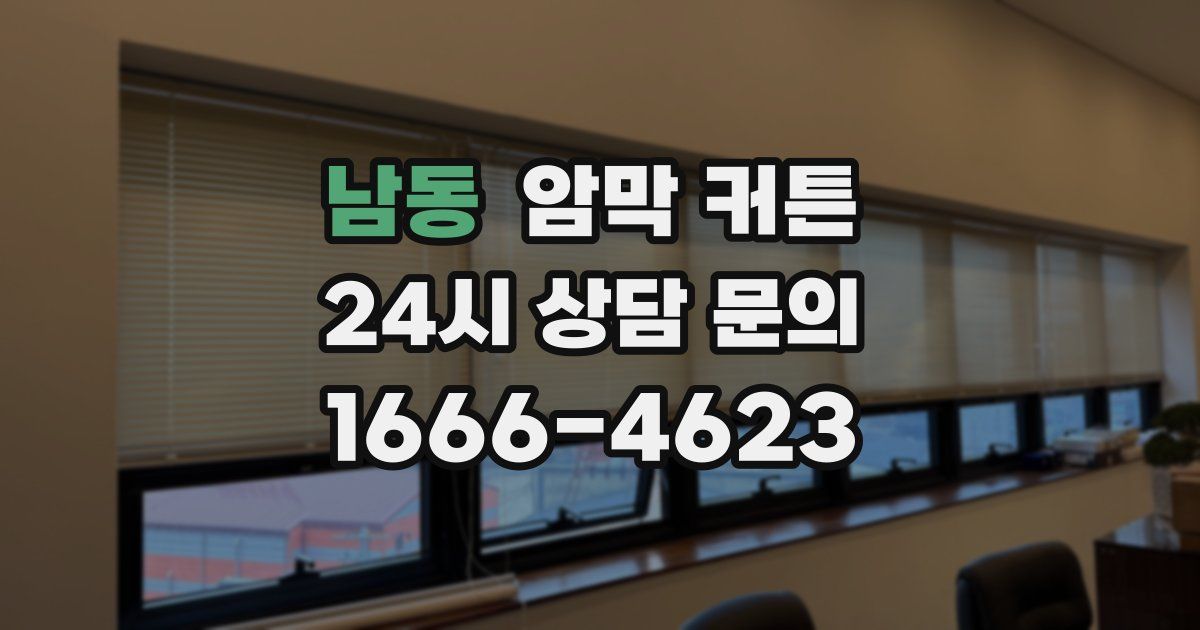 남동 암막 커튼