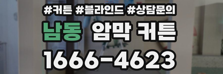 남동 암막 커튼