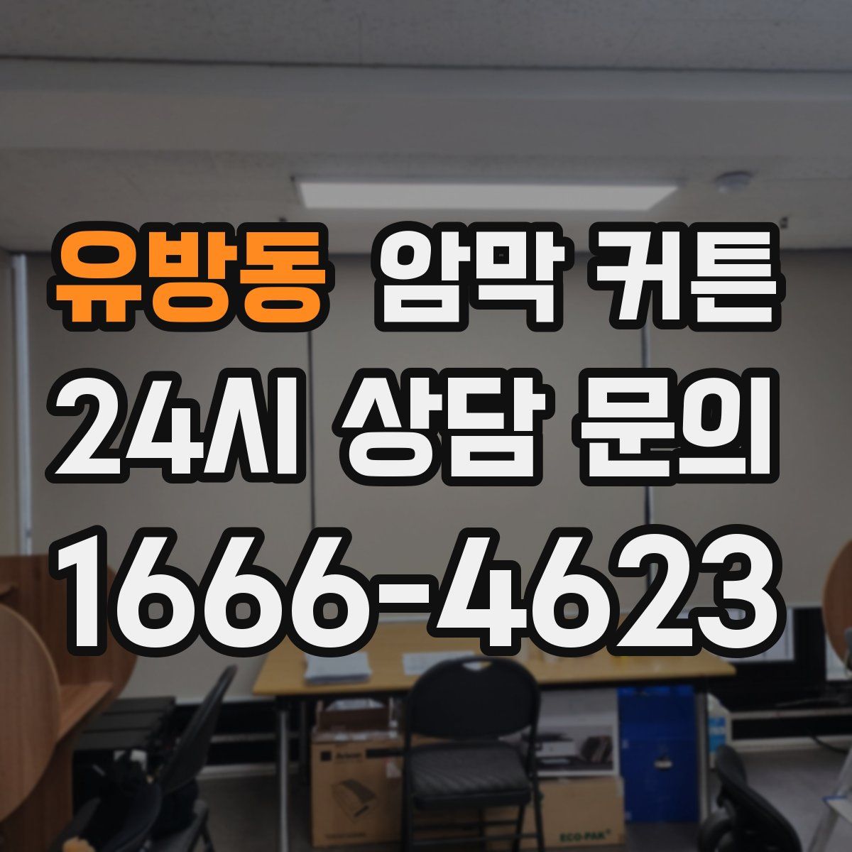 유방동 암막 커튼