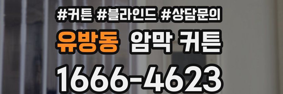 유방동 암막 커튼