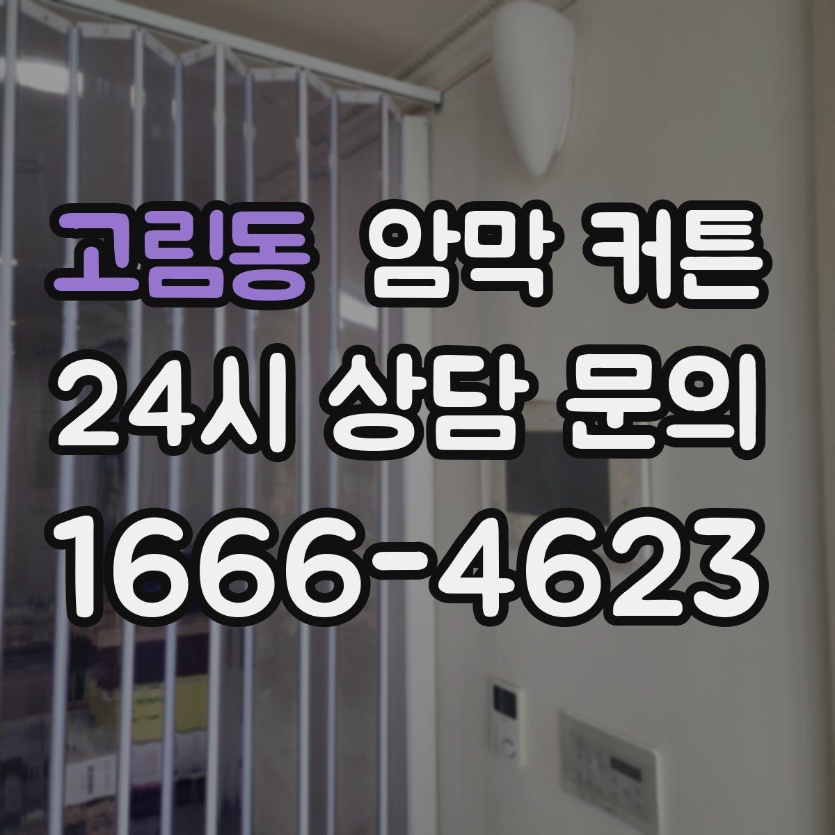 고림동 암막 커튼 접착형과 봉형의 차이