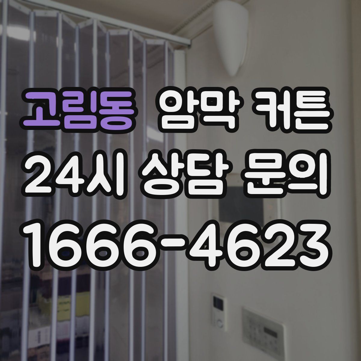 고림동 암막 커튼