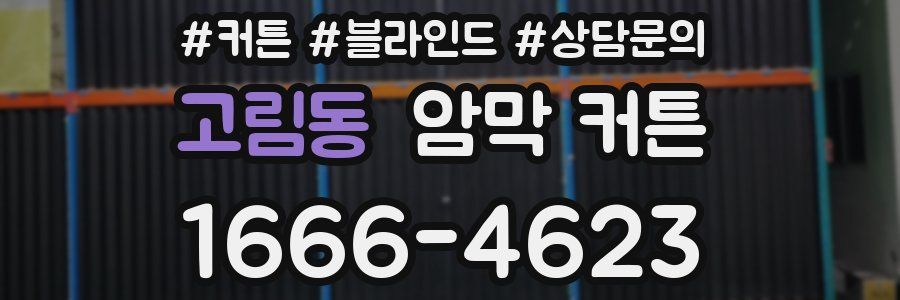 고림동 암막 커튼
