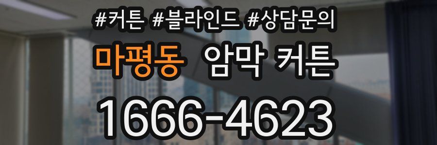 마평동 암막 커튼