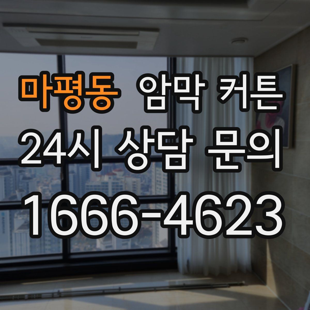 마평동 암막 커튼