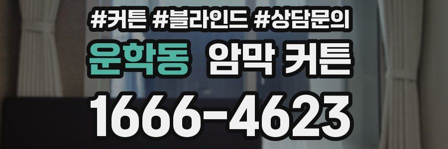운학동 암막 커튼