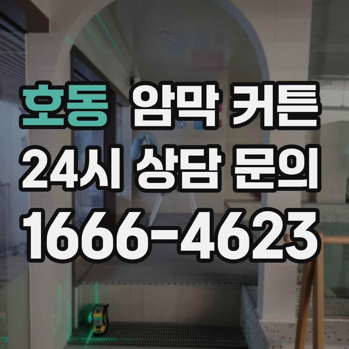 호동 암막 커튼
