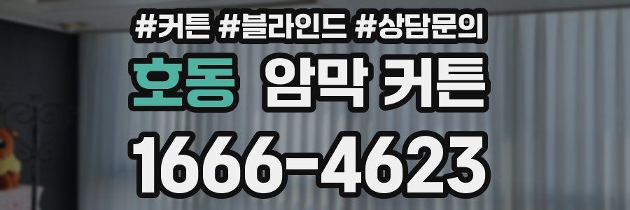 호동 암막 커튼