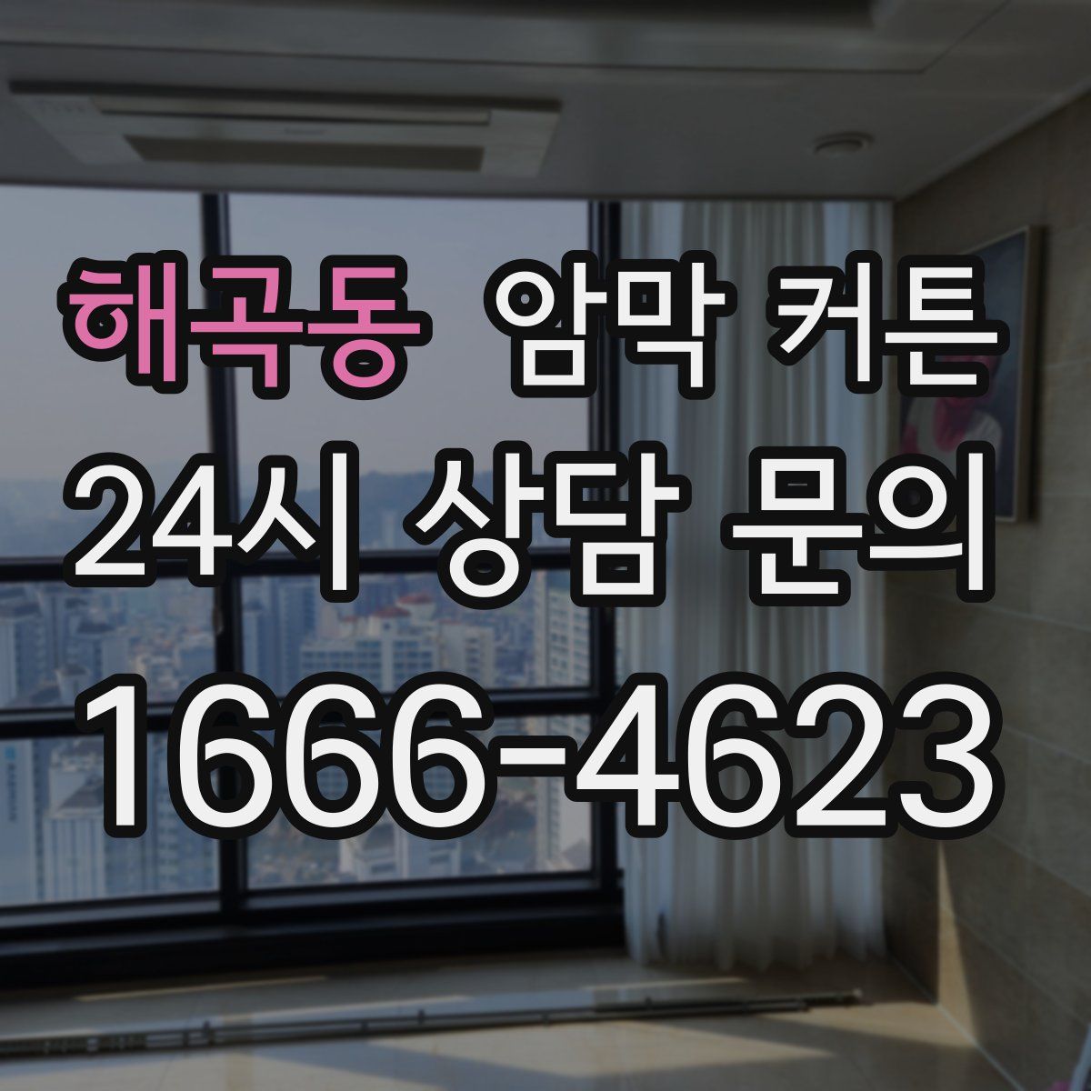 해곡동 암막 커튼