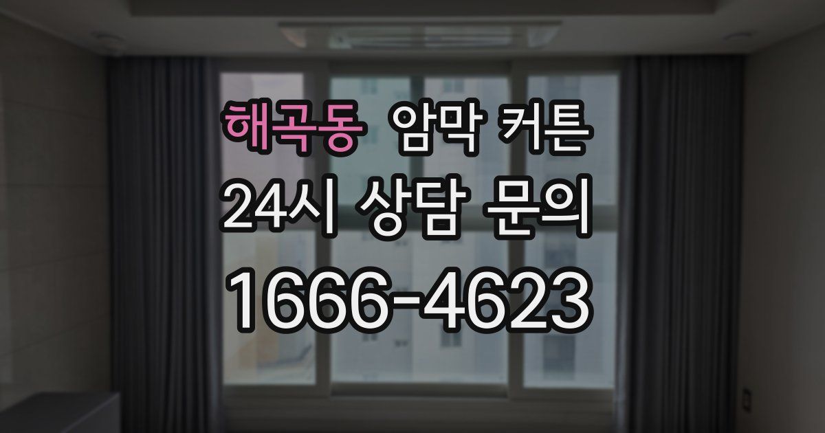 해곡동 암막 커튼