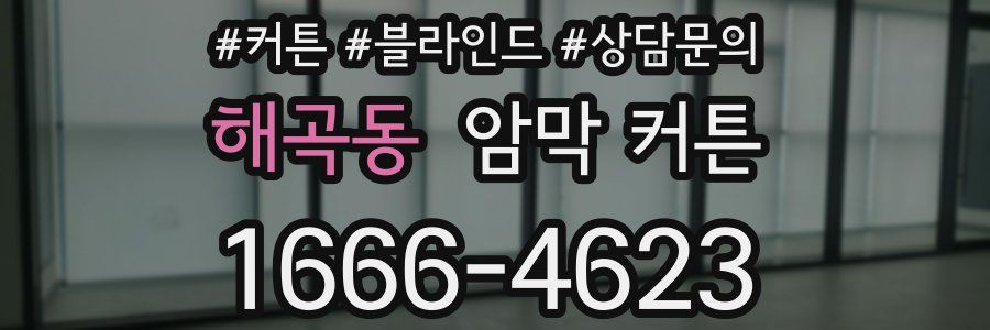 해곡동 암막 커튼