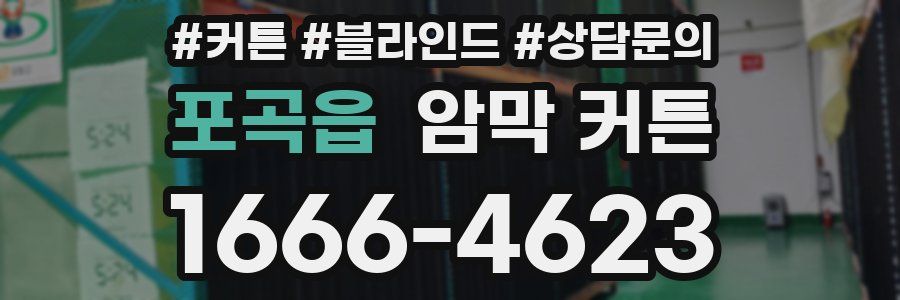 포곡읍 암막 커튼