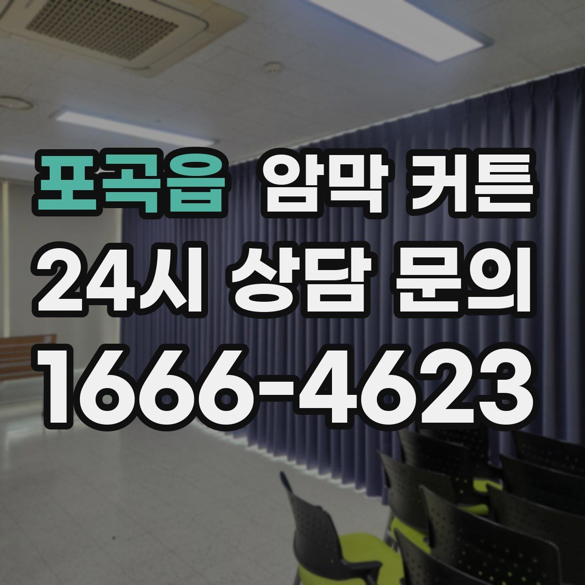 포곡읍 암막 커튼