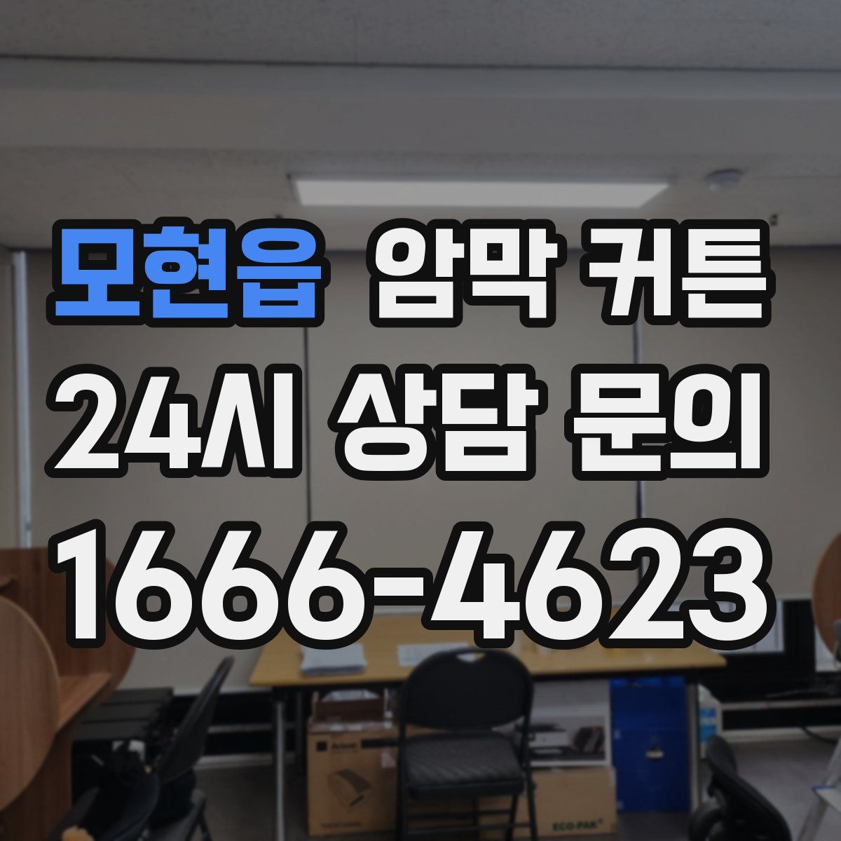 모현읍 암막 커튼