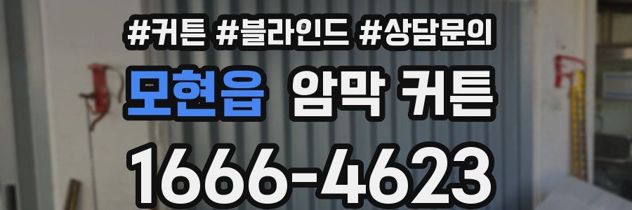 모현읍 암막 커튼