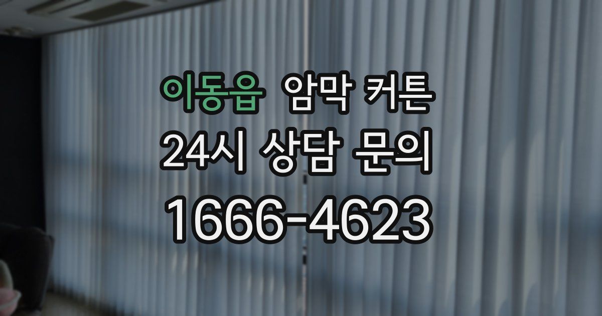 이동읍 암막 커튼