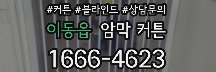 이동읍 암막 커튼