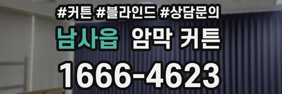 남사읍 암막 커튼
