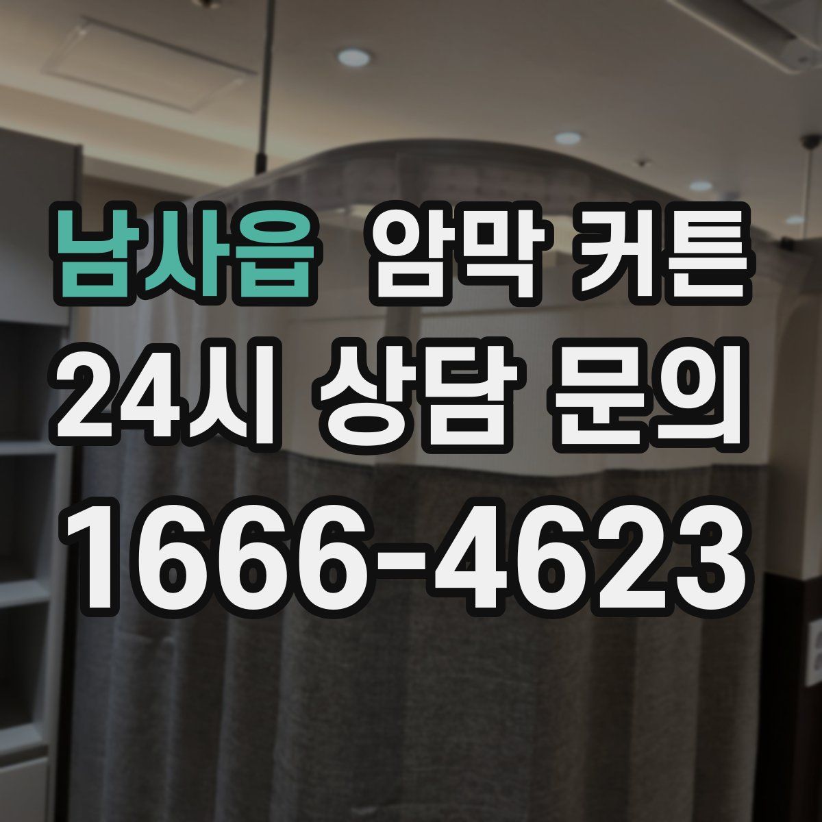 남사읍 암막 커튼