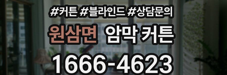 원삼면 암막 커튼