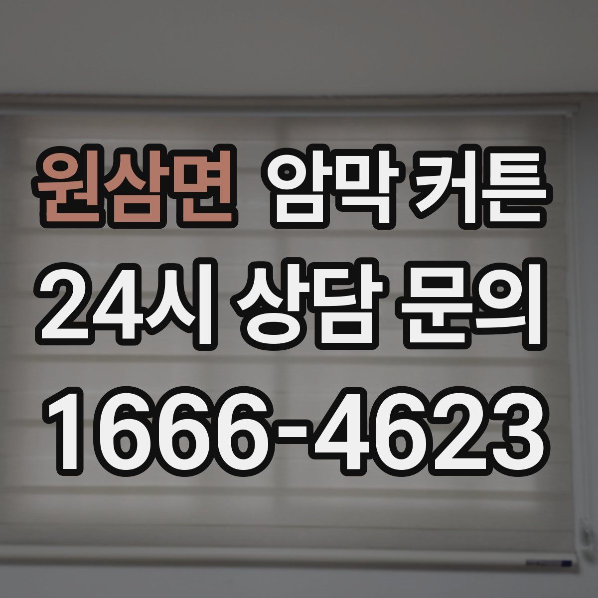 원삼면 암막 커튼